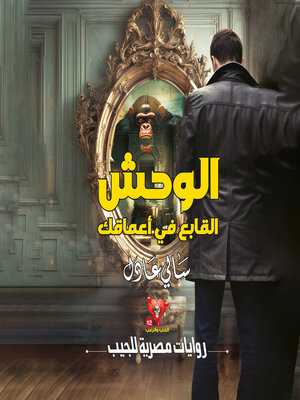 cover image of الوحش القابع في أعماقك